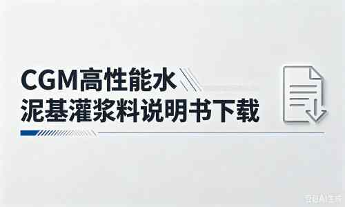 毛嘴镇厂家：CGM高性能水泥基灌浆料说明书PDF（纯白无LOGO）